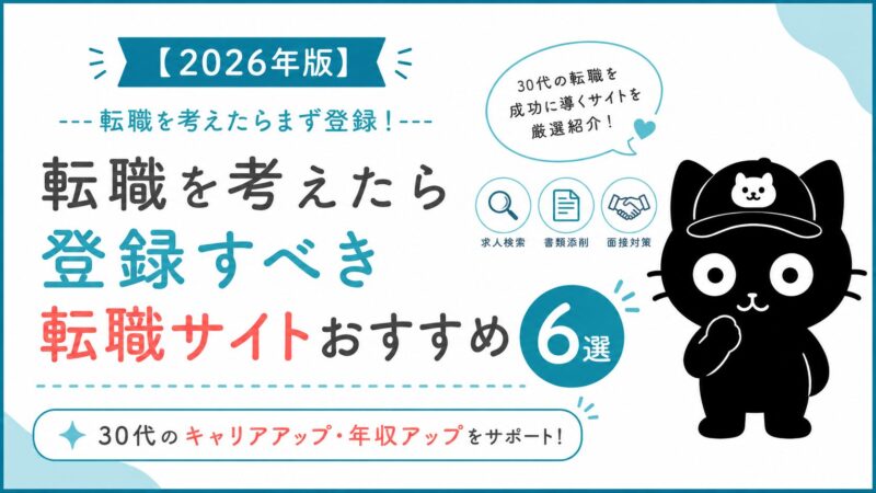 30代におすすめの転職サイト6選を比較した一覧イメージ