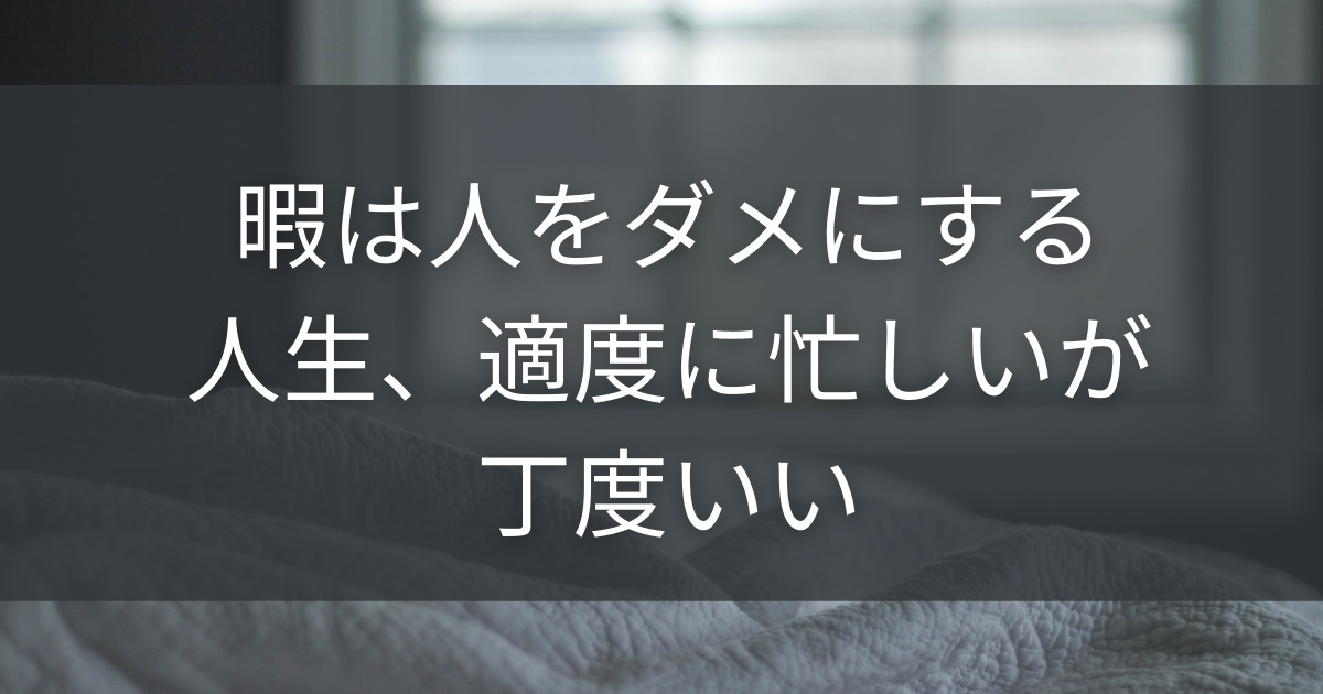 暇は人をダメにする 人生 適度に忙しいが丁度いい Paroの日記