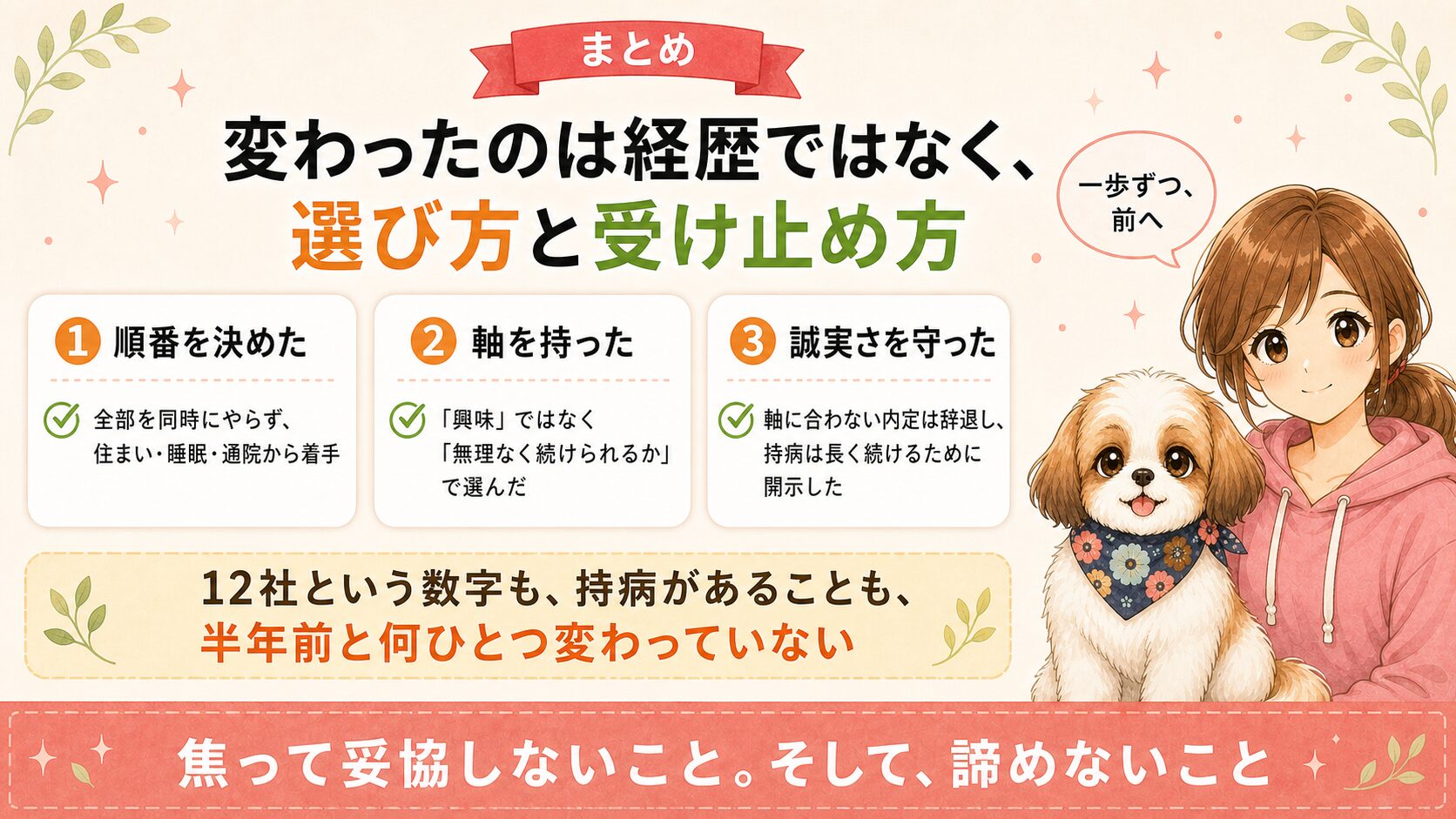 まとめ|変わったのは経歴ではなく、選び方と受け止め方