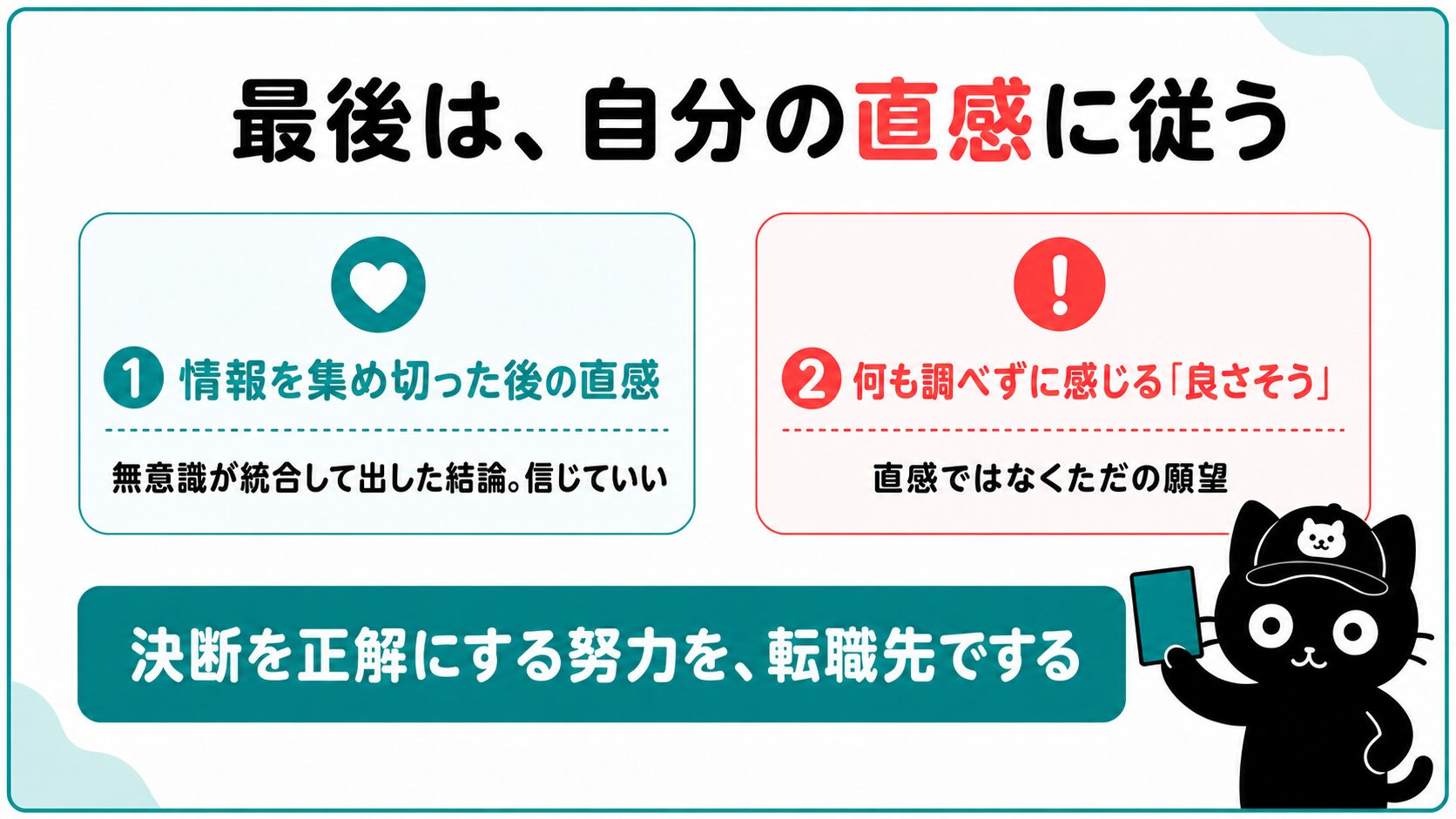 最後は自分の直感に従う