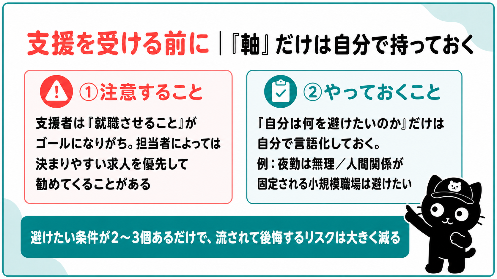 支援を受ける前に「軸」だけは自分で持っておく