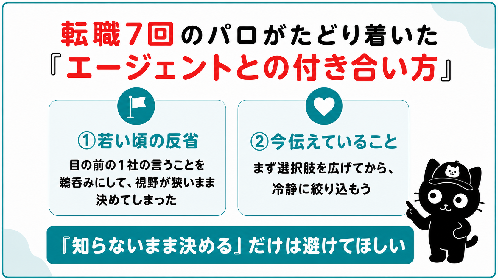 転職7回のパロがたどり着いたエージェントとの付き合い方