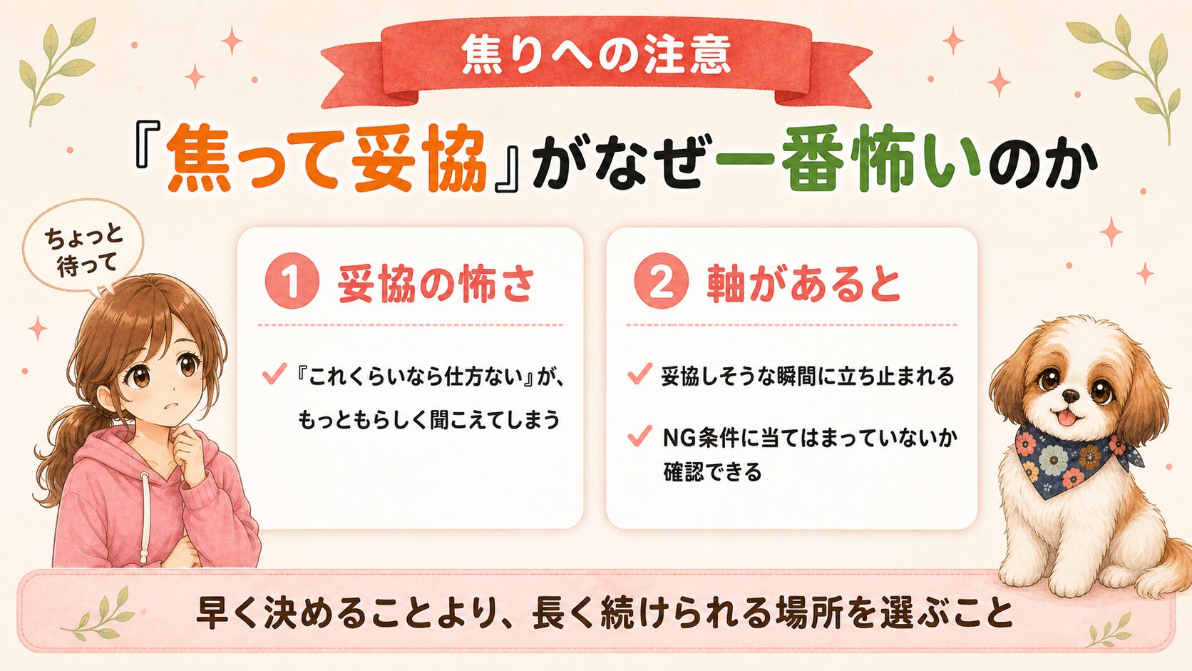 焦って妥協がなぜ一番怖いのか
