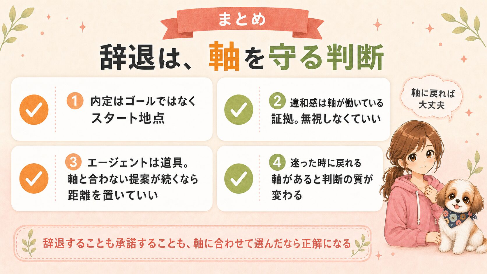 まとめ|辞退は軸を守る判断