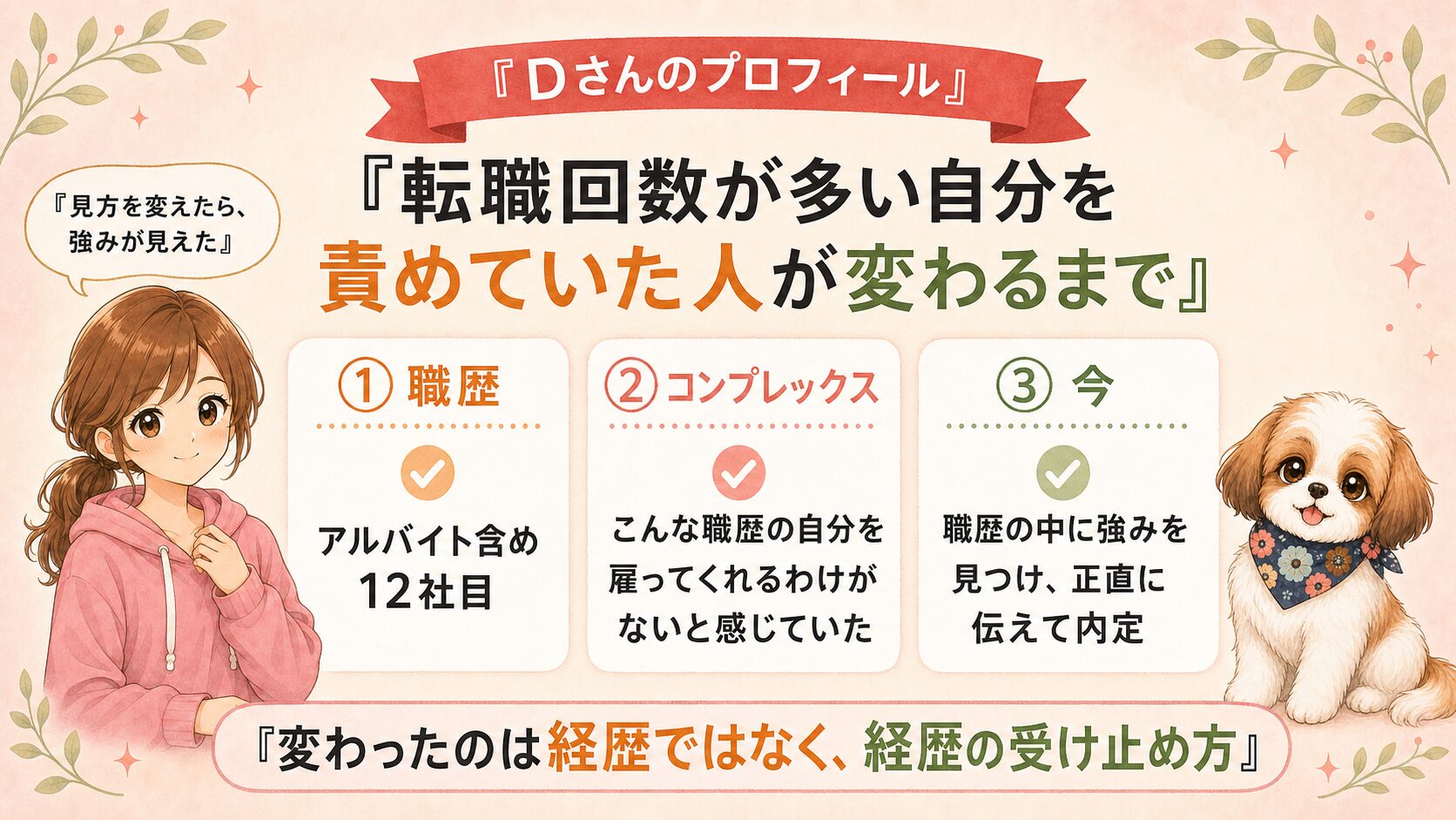 Dさんのプロフィール｜転職回数が多い自分を責めていた人が変わるまで