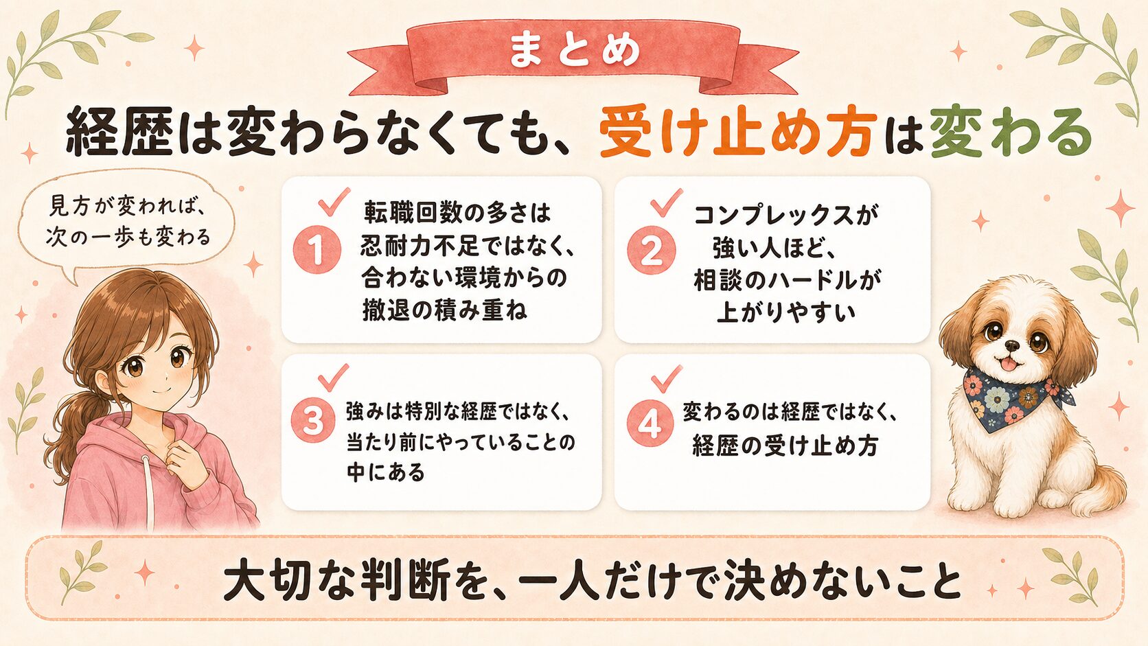 まとめ｜経歴は変わらなくても受け止め方は変わる