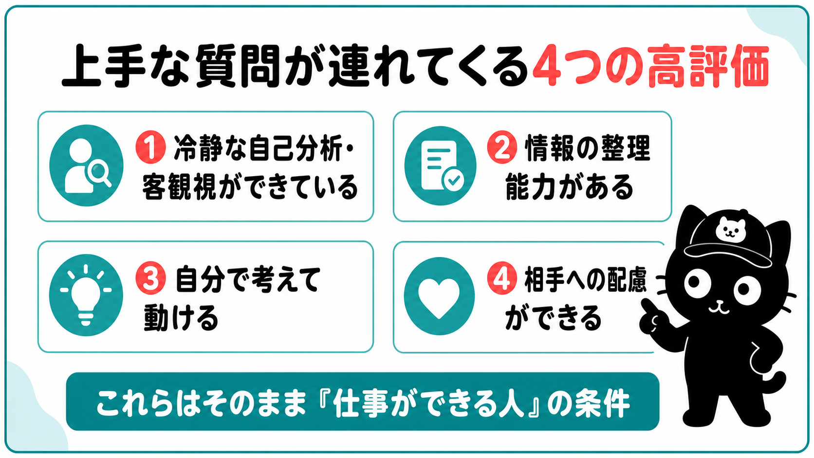 上手な質問が連れてくる4つの高評価
