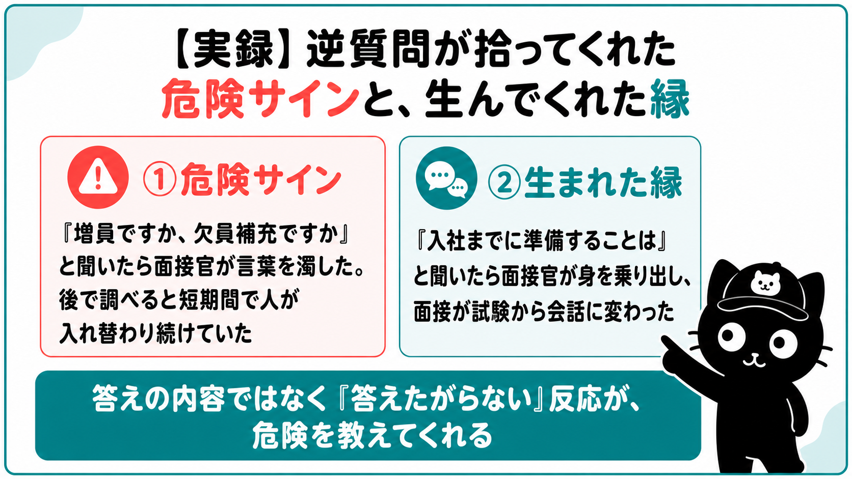 実録、逆質問が拾ってくれた危険サインと生んでくれた縁