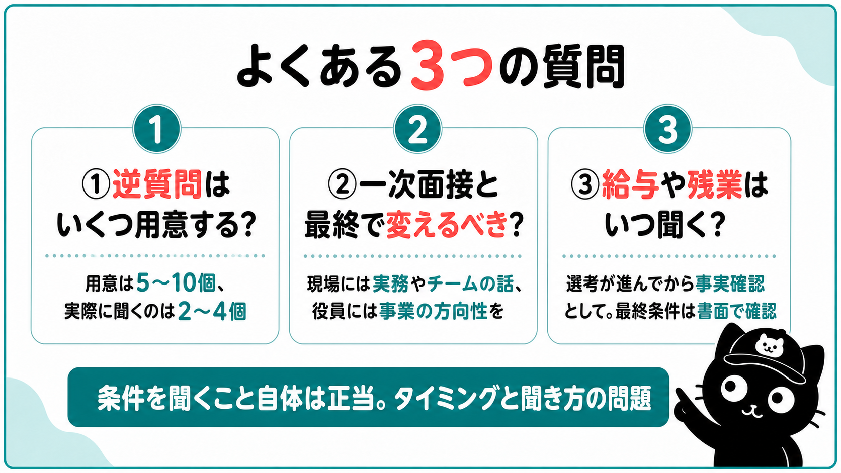 逆質問についてよくある3つの質問