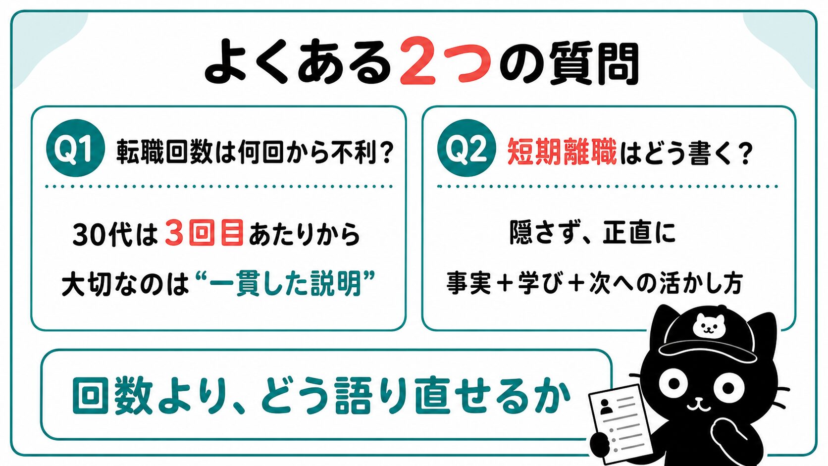 転職回数と短期離職に関するよくある2つの質問