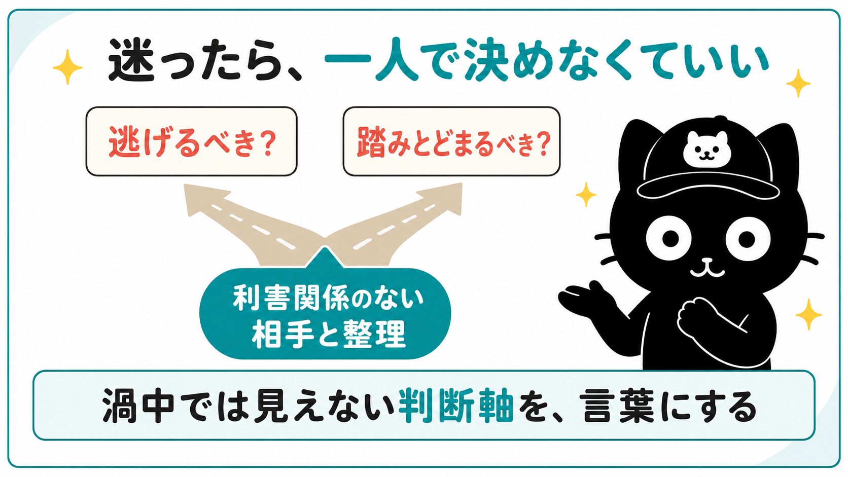 迷ったら一人で決めなくていい