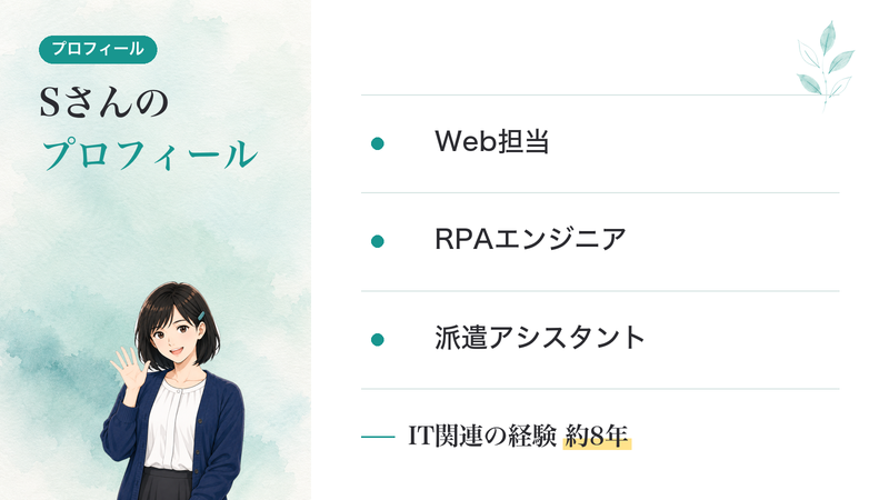 Web担当・RPAエンジニア・派遣アシスタント。ばらばらに見えた職歴にも、共通点がありました。