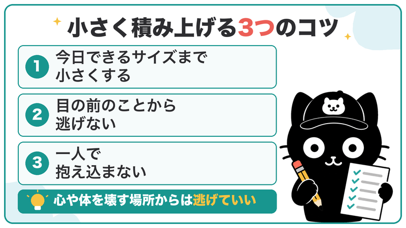 今日できるサイズまで小さくする・目の前のことから逃げない・一人で抱え込まない。心や体を壊す場所からは逃げていい