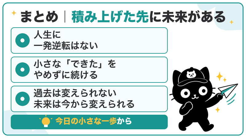 人生に一発逆転はない。小さな「できた」をやめずに続ける。過去は変えられないけど、未来は今から変えられる