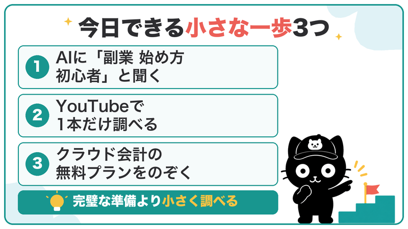 今日できる小さな一歩3つ。AIに聞く・YouTubeで1本だけ調べる・クラウド会計の無料プランをのぞく
