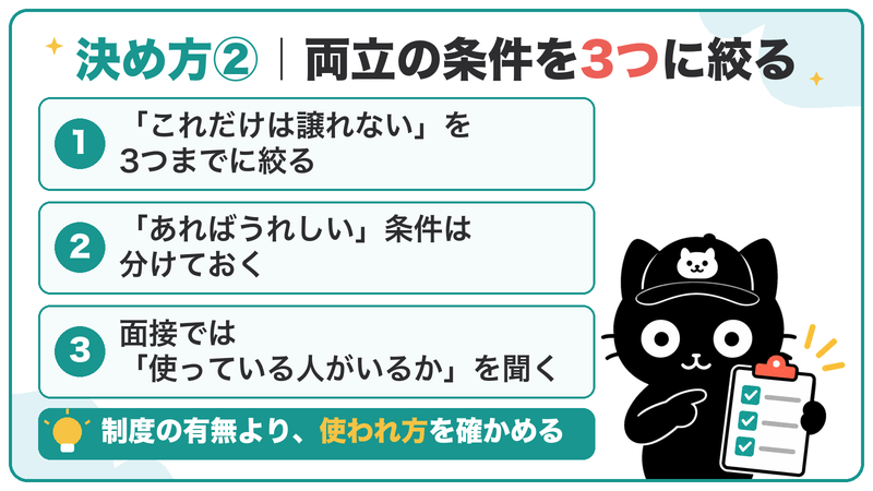 両立の条件は3つまでに絞り、制度の有無より「使っている人がいるか」を確かめる