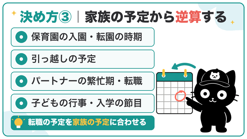 入園・転園、引っ越し、パートナーの予定、子どもの節目から、動く時期を逆算する
