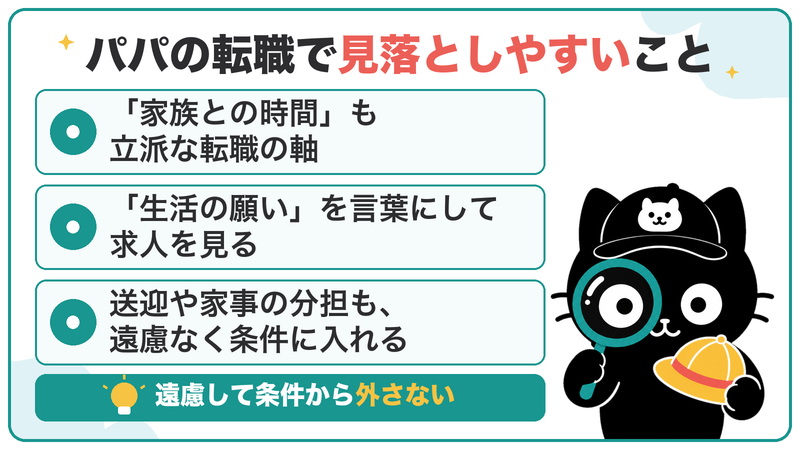 「家族との時間」も立派な転職の軸。送迎や家事の分担も、遠慮なく条件に入れる