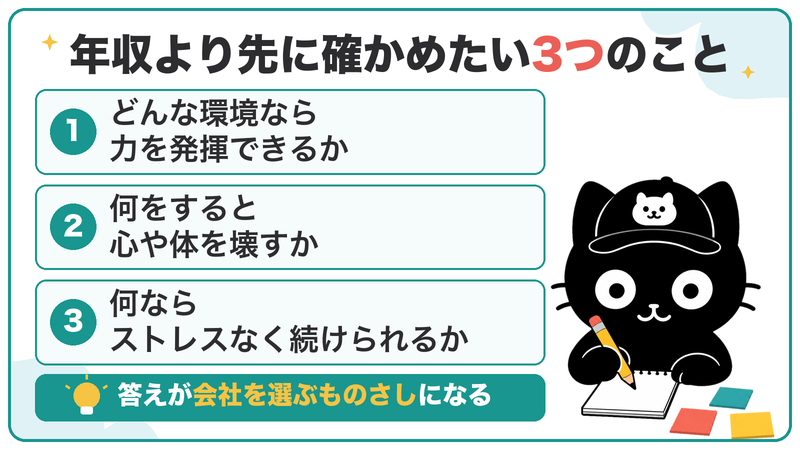 年収より先に、力を発揮できる環境・心や体を壊すこと・ストレスなく続けられることの3つを確かめる