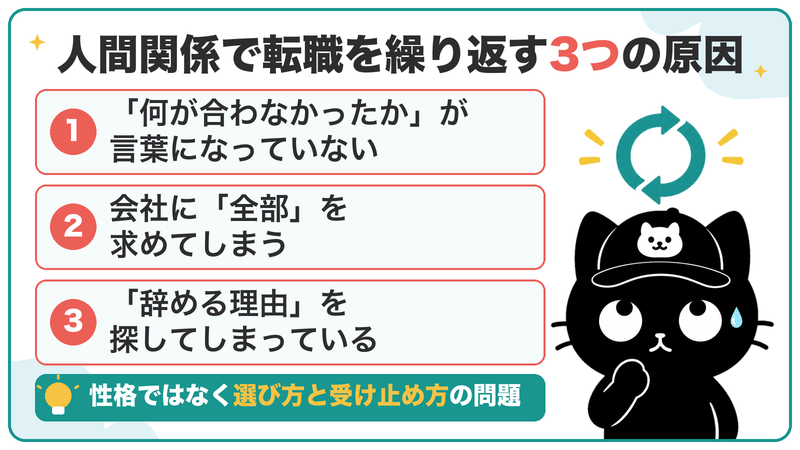 人間関係で転職を繰り返す原因は、合わなかったことが言葉になっていない・会社に全部を求める・辞める理由を探してしまう、の3つ
