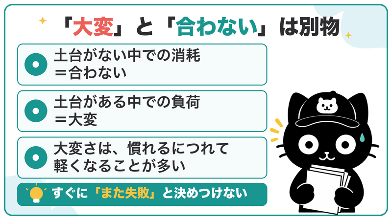 「大変」と「合わない」は別物。土台がある中での大変さは、慣れるにつれて軽くなることが多い