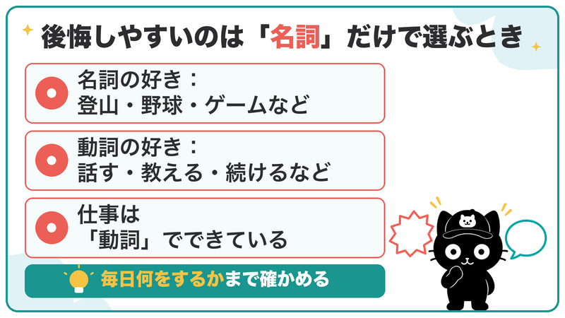 後悔しやすいのは、名詞の好きだけで選び、毎日何をするか（動詞）を確かめていないとき