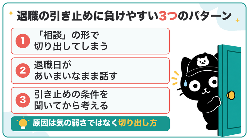 引き止めに負けやすいのは、「相談」の形で切り出す・退職日があいまい・条件を聞いてから考えるの3つ