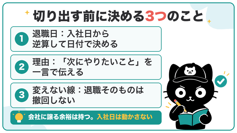 切り出す前に、退職日・伝える理由・変えない線の3つを決める。会社に譲る余裕は持ち、入社日は動かさない