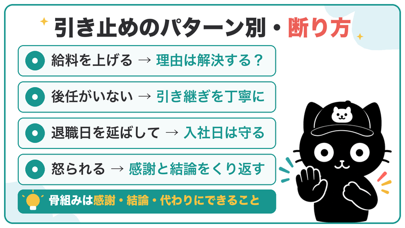 引き止めへの返し方の骨組みは「感謝・結論・代わりにできること」
