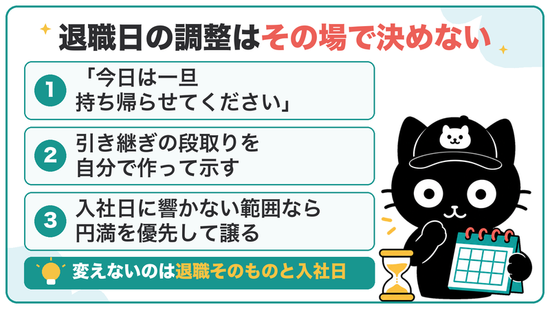 退職日の調整はその場で決めず持ち帰る。変えないのは退職そのものと入社日