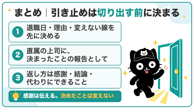 感謝は伝える。決めたことは変えない