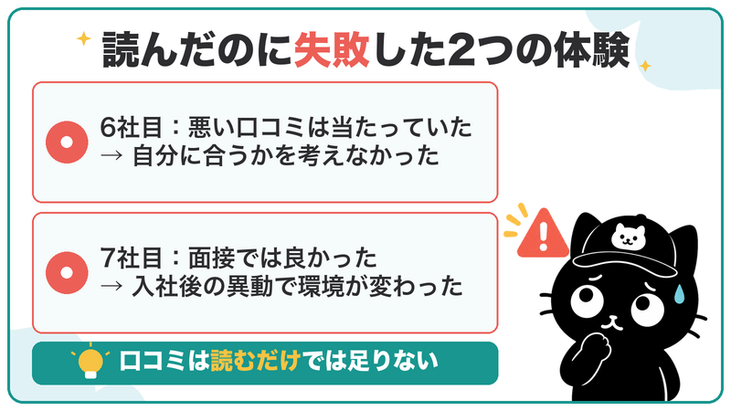 6社目は悪い口コミが当たっていたのに自分に合うかを考えず、7社目は入社後の異動で環境が変わった