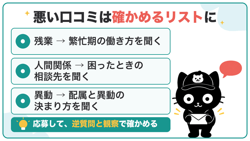 悪い口コミは、残業・人間関係・異動を確かめる逆質問に変えてから応募する