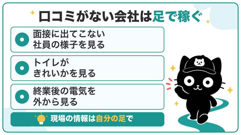 口コミがない会社は、面接に出てこない社員の様子・トイレ・終業後の電気で、自分の足で確かめる
