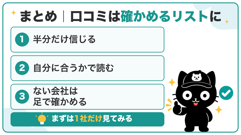 口コミは半分だけ信じ、自分に合うかで読み、口コミがない会社は足で確かめる