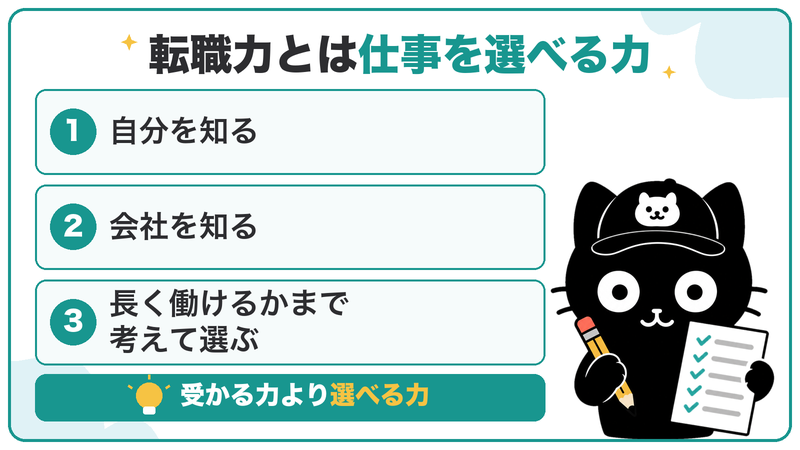 転職力とは仕事を選べる力。自分を知る・会社を知る・長く働けるかまで考えて選ぶ