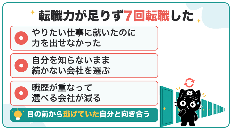 転職力が足りず7回転職した。やりたい仕事で力を出せず、自分を知らないまま続かない会社を選び、職歴が重なって選べる会社が減った