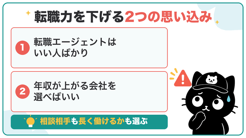 転職力を下げる2つの思い込み。転職エージェントはいい人ばかり・年収が上がる会社を選べばいい