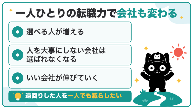 一人ひとりの転職力が上がると、人を大事にしない会社は選ばれなくなり、いい会社が伸びていく