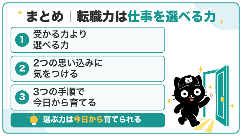 まとめ。受かる力より選べる力、2つの思い込みに気をつける、3つの手順で今日から育てる