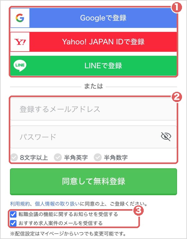 転職会議の無料会員登録の画面。Google・Yahoo!・LINEで登録、またはメールアドレスとパスワード。メール2種類は最初からチェックが入っている