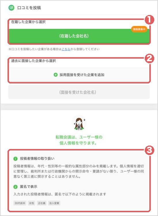 口コミ投稿の入口。在籍した企業か、面接を受けた企業を選ぶ。投稿者は年代・性別などで匿名表示される