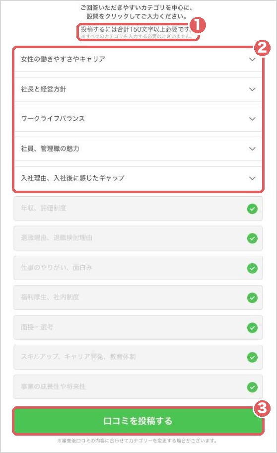 書くカテゴリの一覧。投稿には合計150文字以上が必要で、すべてのカテゴリに答える必要はない