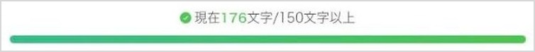 入力中に表示される文字数のメーター(150文字以上で投稿できる)
