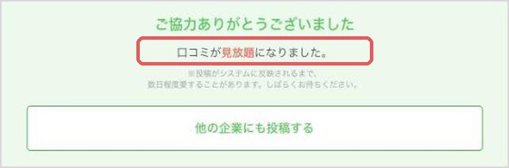 口コミ投稿の完了画面。口コミが見放題になりました