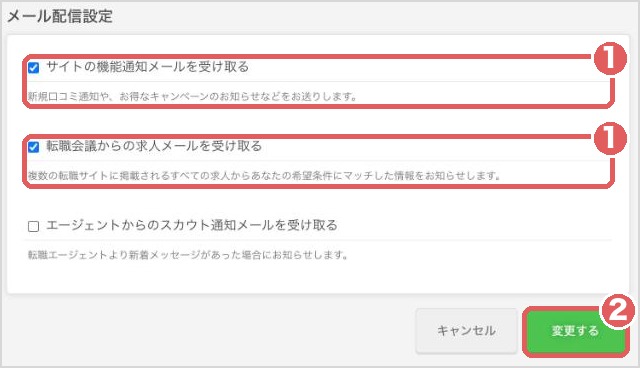 メール配信設定の画面。機能通知と求人メールのチェックを外して変更する