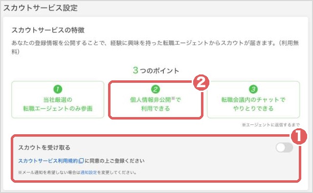 スカウトサービス設定の画面。スカウトを受け取るは最初はオフ。エージェントに返信するまで個人情報は非公開