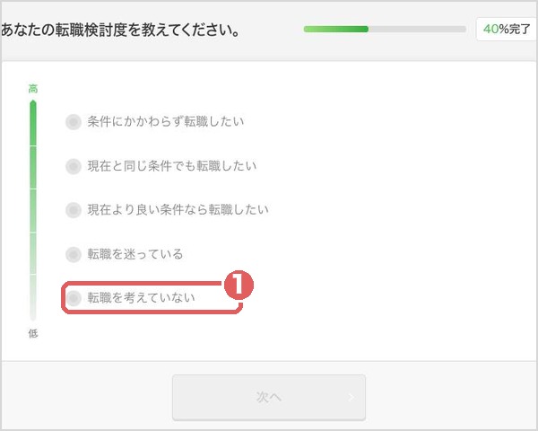 登録の途中の質問「あなたの転職検討度を教えてください」。転職を考えていないも選べる