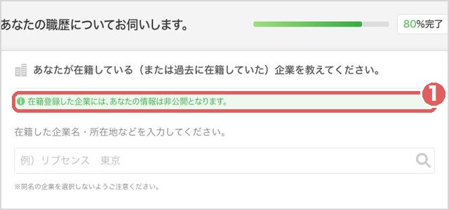 登録の途中の質問「在籍している企業を教えてください」。在籍登録した企業には、あなたの情報は非公開と書かれている