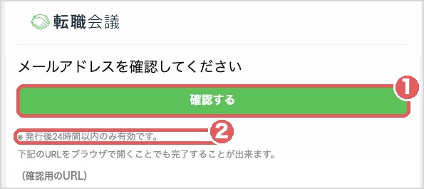 転職会議から届くメールアドレス確認のメール。確認するボタンは発行後24時間以内のみ有効